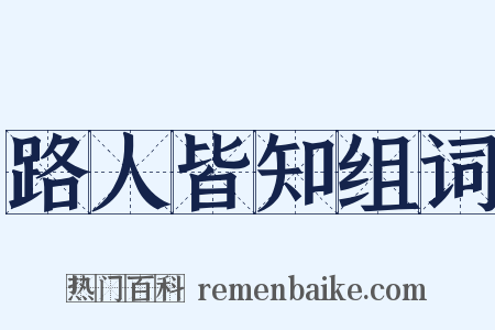 路人皆知组词是什么意思的图片